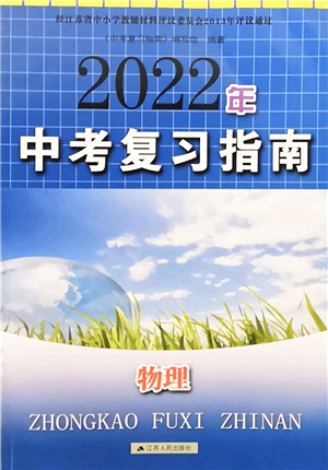 江蘇人民出版社2022中考復(fù)習(xí)指南九年級(jí)物理通用版答案