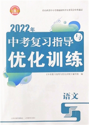 山西教育出版社2022中考復(fù)習(xí)指導(dǎo)與優(yōu)化訓(xùn)練九年級(jí)語文通用版答案