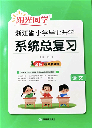 江西教育出版社2022陽光同學浙江省小學畢業(yè)升學系統(tǒng)總復習六年級語文下冊人教版答案