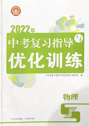 山西教育出版社2022中考復(fù)習(xí)指導(dǎo)與優(yōu)化訓(xùn)練九年級(jí)物理通用版答案