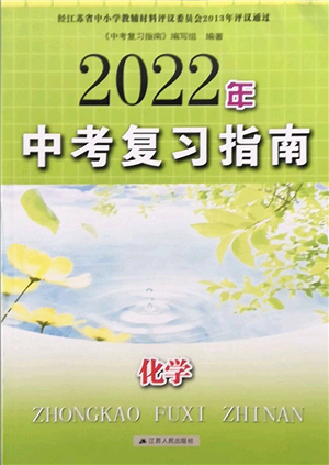 江蘇人民出版社2022中考復(fù)習(xí)指南九年級化學(xué)通用版答案