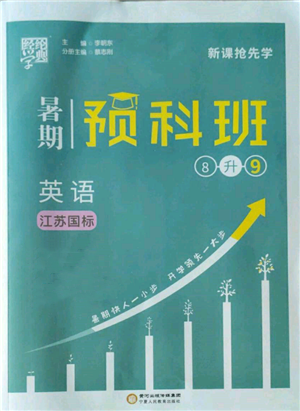 寧夏人民教育出版社2022經(jīng)綸學(xué)典暑期預(yù)科班八升九英語(yǔ)江蘇版參考答案