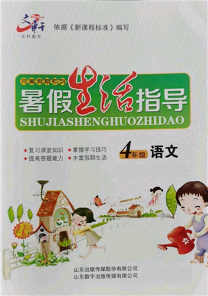 山東數(shù)字出版?zhèn)髅接邢薰?022文軒暑假生活指導(dǎo)四年級(jí)語文通用版參考答案