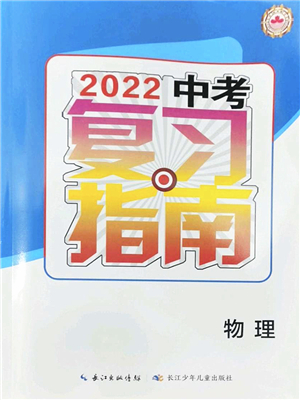 長江少年兒童出版社2022中考復(fù)習(xí)指南九年級(jí)物理通用版答案