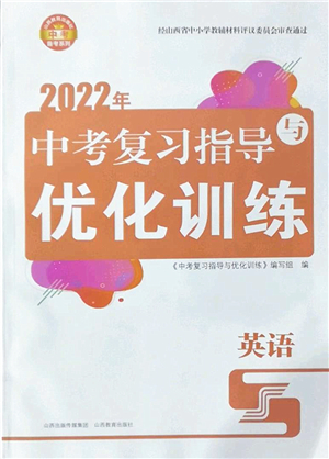 山西教育出版社2022中考復(fù)習(xí)指導(dǎo)與優(yōu)化訓(xùn)練九年級英語通用版答案