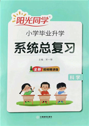 江西教育出版社2022陽(yáng)光同學(xué)小學(xué)畢業(yè)升學(xué)系統(tǒng)總復(fù)習(xí)六年級(jí)科學(xué)下冊(cè)通用版答案