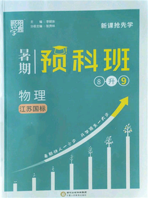 寧夏人民教育出版社2022經(jīng)綸學典暑期預科班八升九物理江蘇版參考答案