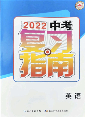 長江少年兒童出版社2022中考復(fù)習指南九年級英語通用版答案