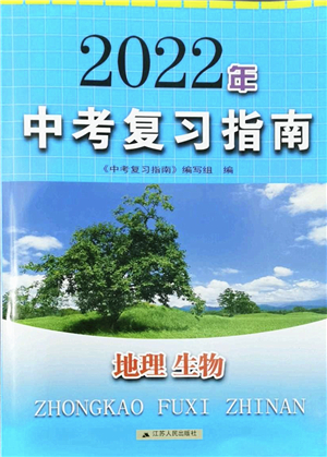 江蘇人民出版社2022中考復(fù)習(xí)指南九年級(jí)地理生物通用版答案