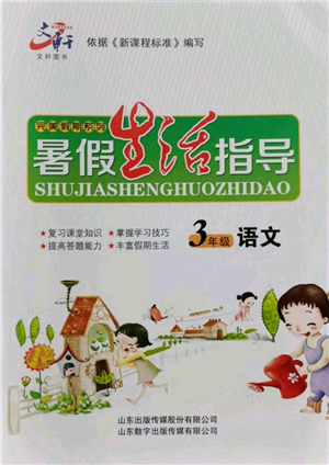 山東數(shù)字出版?zhèn)髅接邢薰?022文軒暑假生活指導(dǎo)三年級語文通用版參考答案