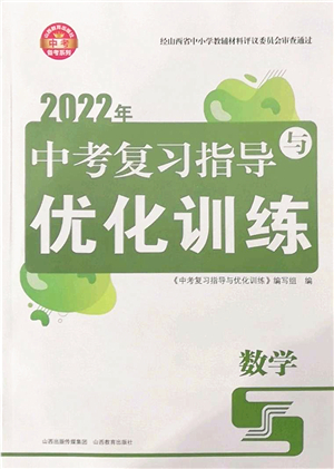 山西教育出版社2022中考復習指導與優(yōu)化訓練九年級數(shù)學通用版答案