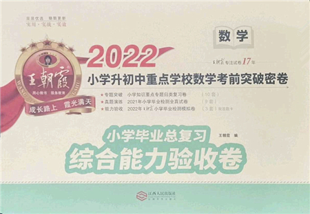 江西人民出版社2022王朝霞小學(xué)畢業(yè)總復(fù)習(xí)綜合能力驗(yàn)收卷六年級(jí)數(shù)學(xué)通用版答案