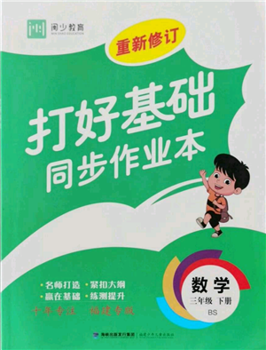 福建少年兒童出版社2022打好基礎(chǔ)同步作業(yè)本三年級下冊數(shù)學(xué)北師大版參考答案