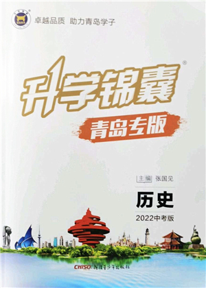 新疆青少年出版社2022升學錦囊九年級歷史青島專版答案