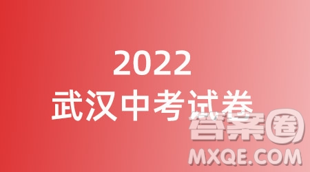 2022武漢市中考數(shù)學(xué)試卷試題及答案匯總