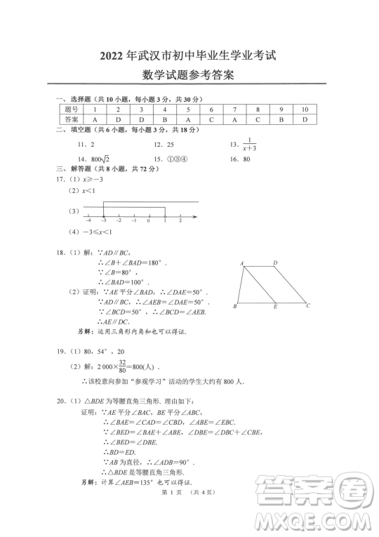 2022武漢市中考數(shù)學(xué)試卷試題及答案匯總