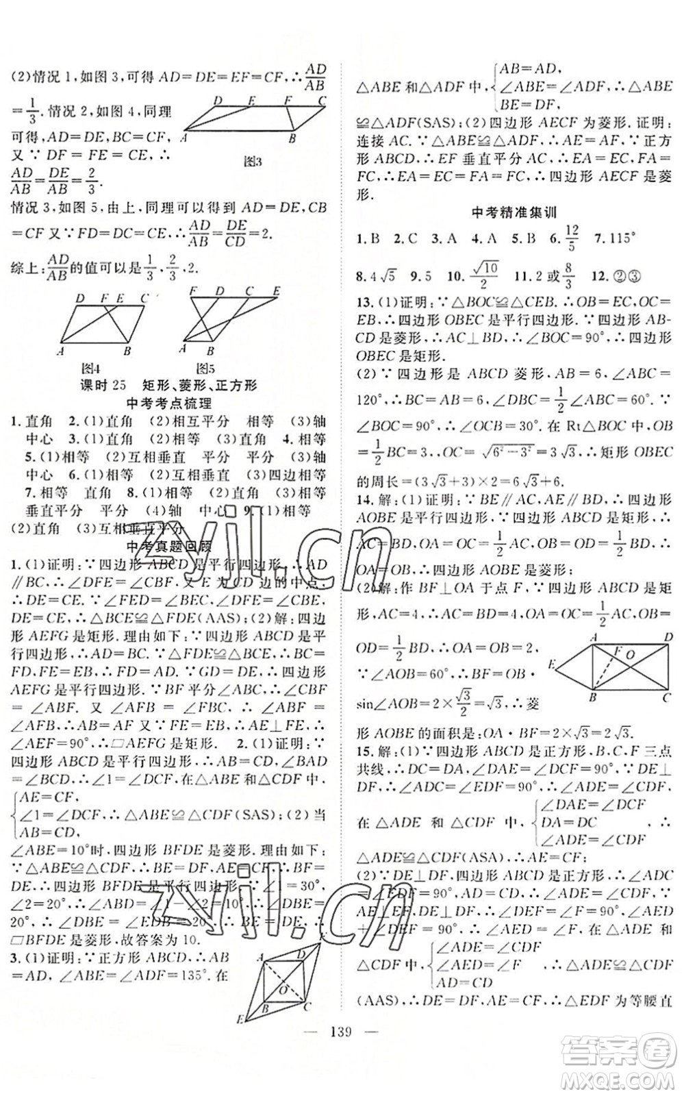 長(zhǎng)江少年兒童出版社2022中考復(fù)習(xí)指南九年級(jí)數(shù)學(xué)通用版咸寧專版答案