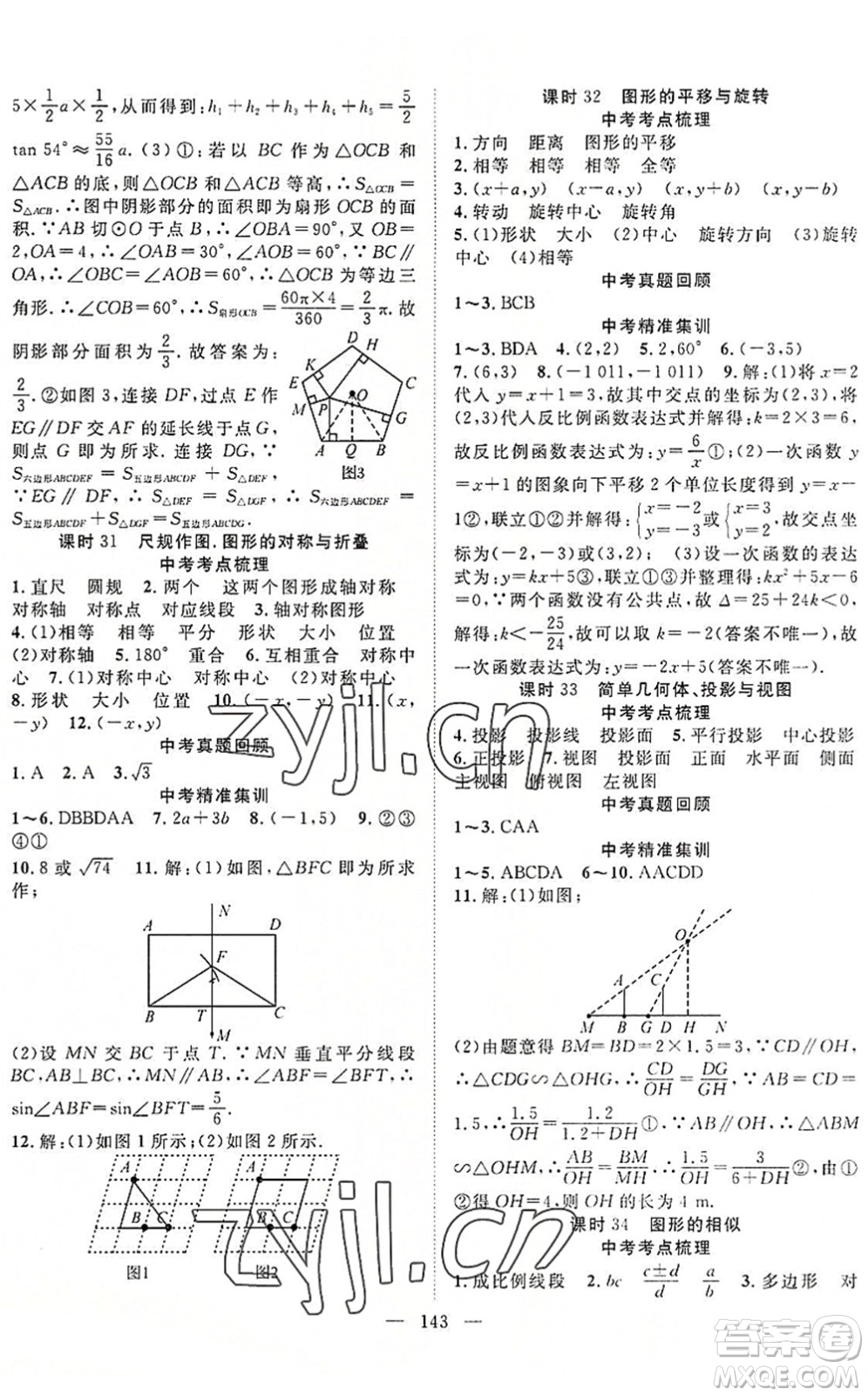 長(zhǎng)江少年兒童出版社2022中考復(fù)習(xí)指南九年級(jí)數(shù)學(xué)通用版咸寧專版答案