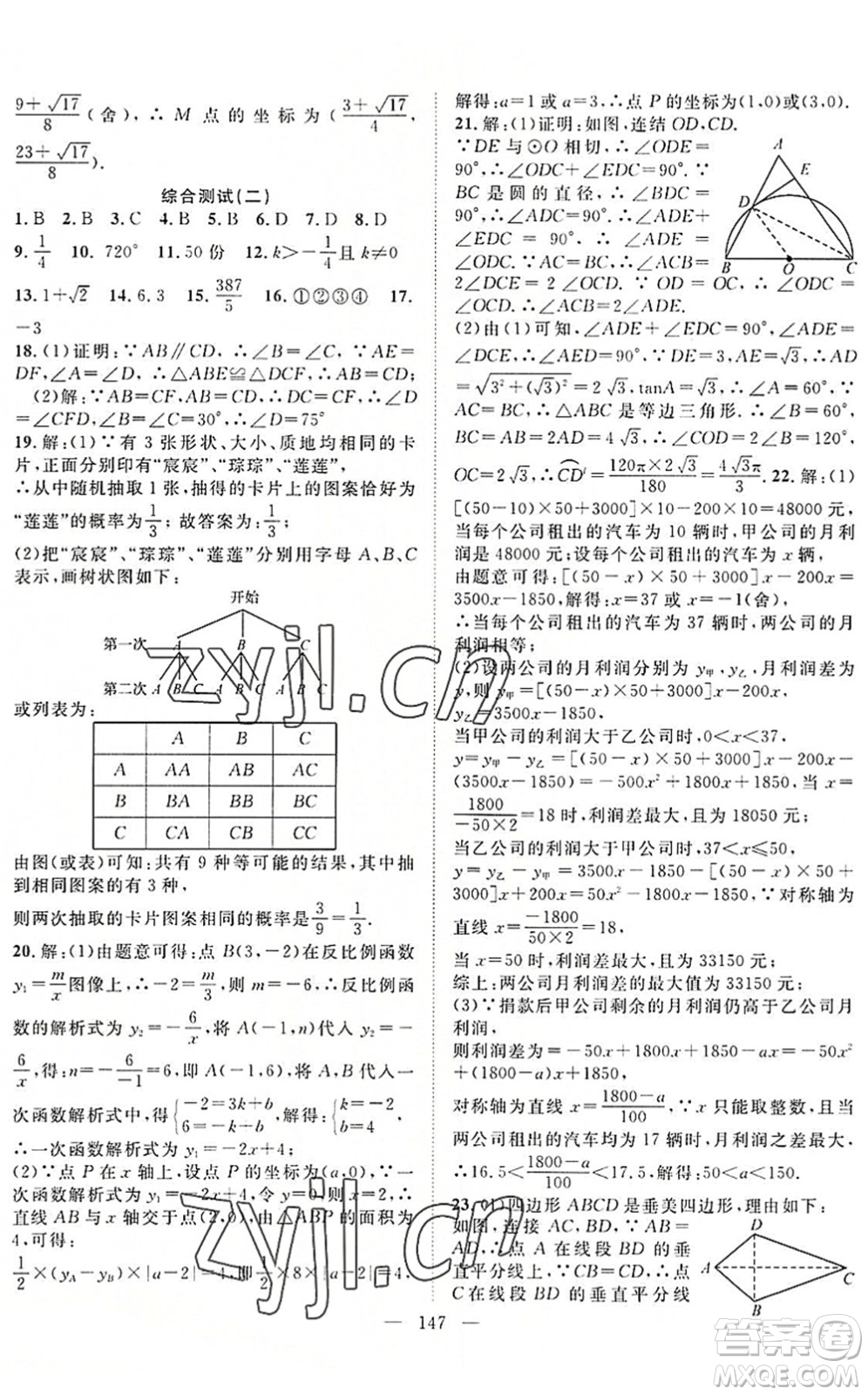 長(zhǎng)江少年兒童出版社2022中考復(fù)習(xí)指南九年級(jí)數(shù)學(xué)通用版咸寧專版答案