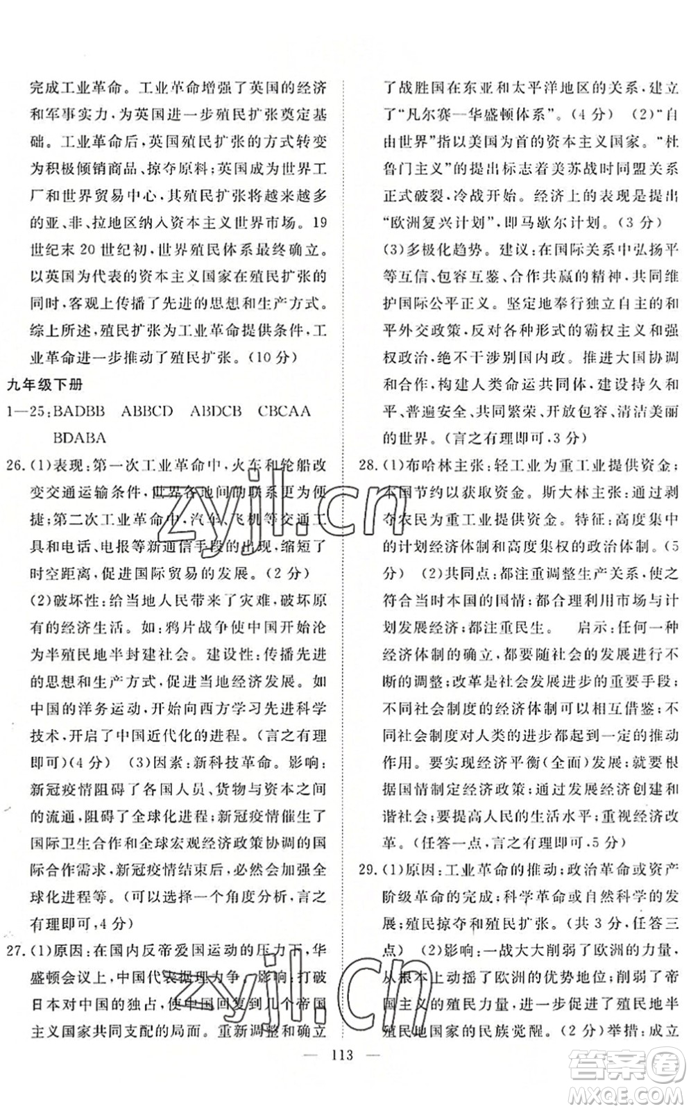 長江少年兒童出版社2022中考復(fù)習(xí)指南九年級道德與法治歷史通用版咸寧專版答案