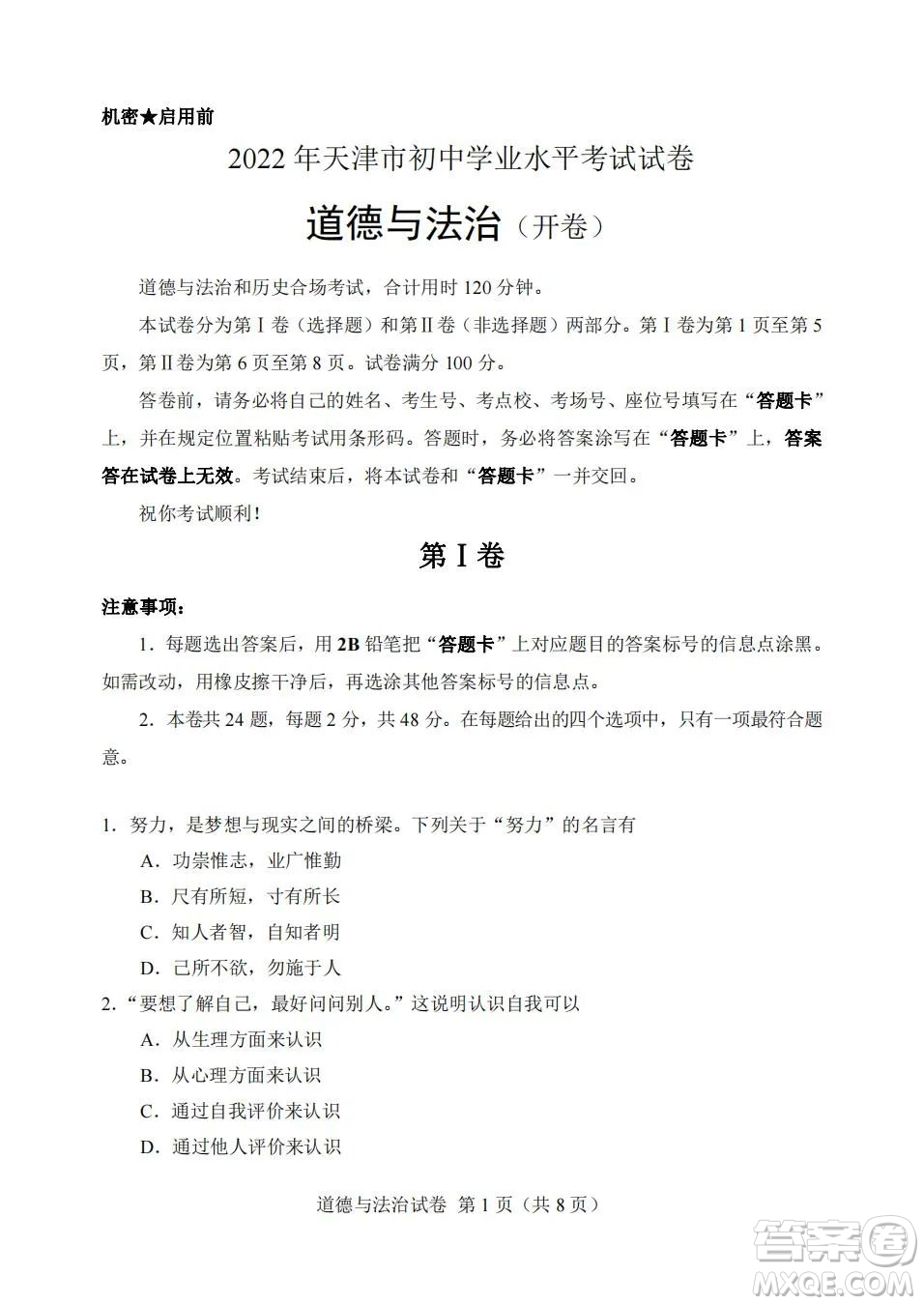 2022年天津市初中學(xué)業(yè)水平考試道德與法治試題及答案