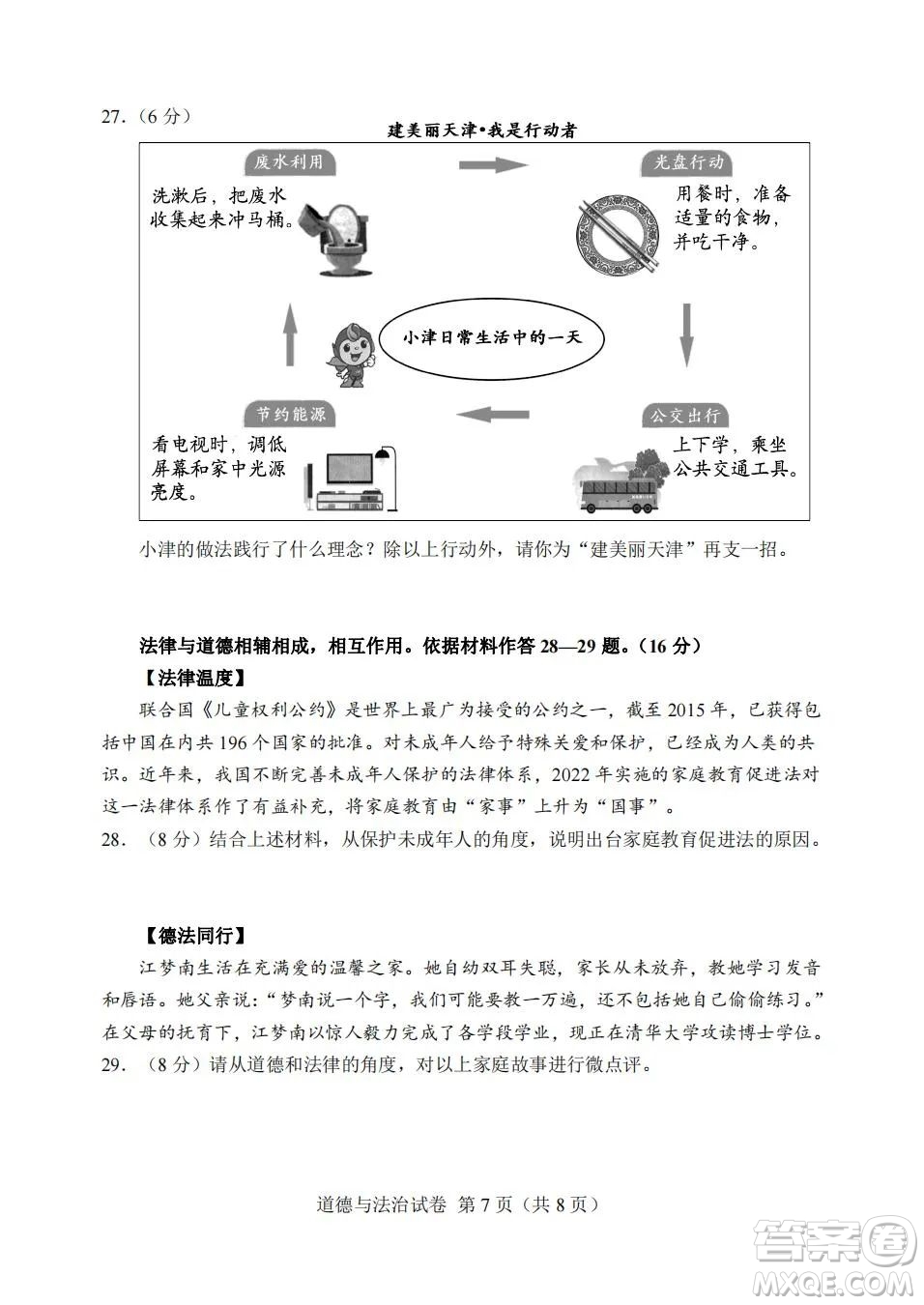 2022年天津市初中學(xué)業(yè)水平考試道德與法治試題及答案