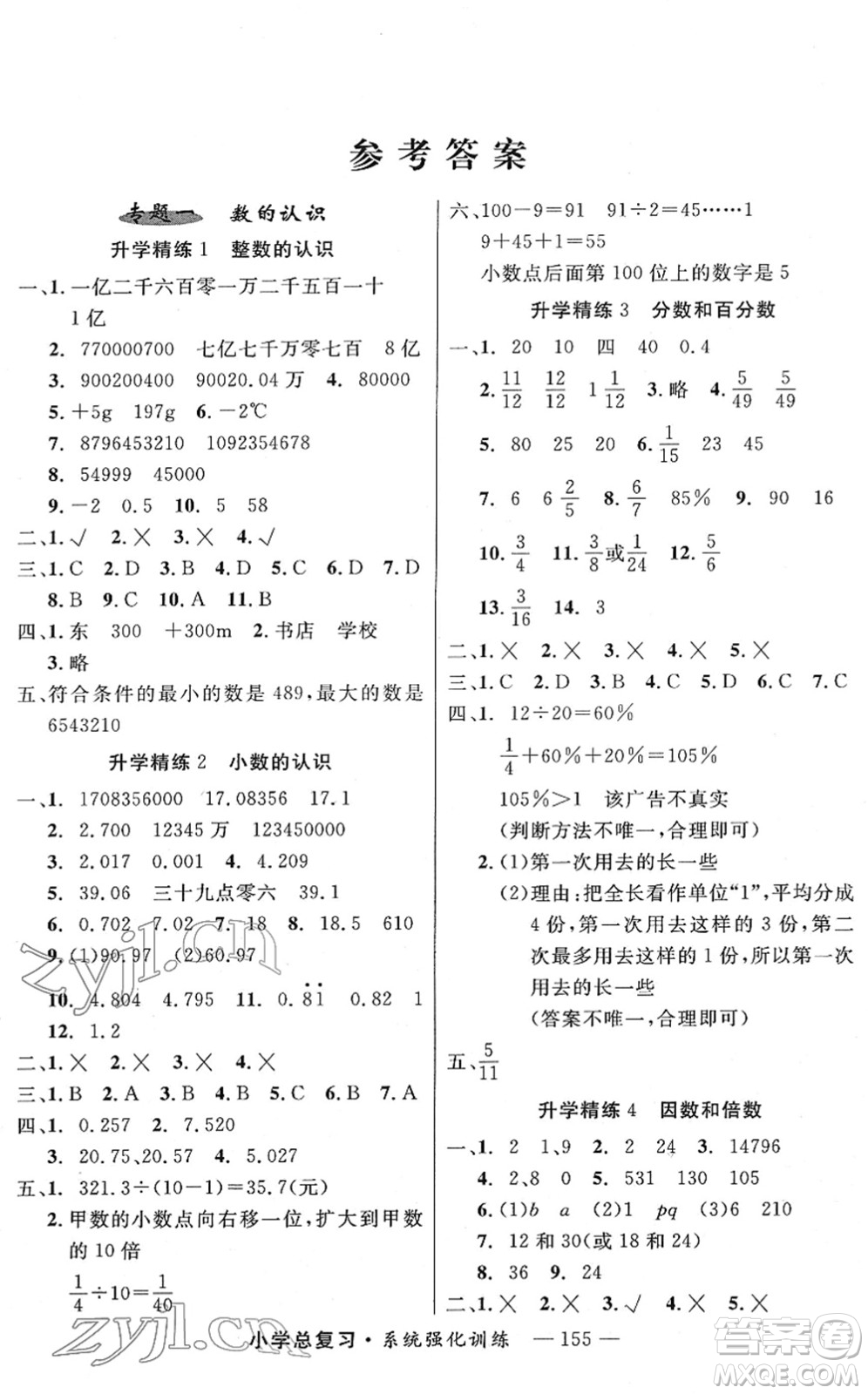 寧夏人民教育出版社2022小學(xué)總復(fù)習(xí)系統(tǒng)強化訓(xùn)練六年級數(shù)學(xué)人教版答案