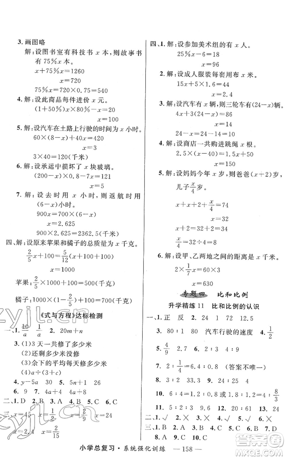 寧夏人民教育出版社2022小學(xué)總復(fù)習(xí)系統(tǒng)強化訓(xùn)練六年級數(shù)學(xué)人教版答案