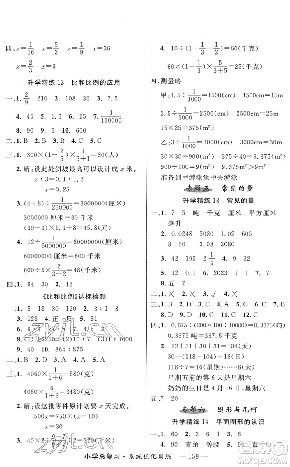 寧夏人民教育出版社2022小學(xué)總復(fù)習(xí)系統(tǒng)強化訓(xùn)練六年級數(shù)學(xué)人教版答案