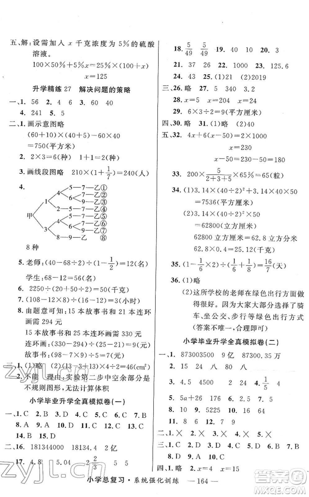 寧夏人民教育出版社2022小學(xué)總復(fù)習(xí)系統(tǒng)強化訓(xùn)練六年級數(shù)學(xué)人教版答案