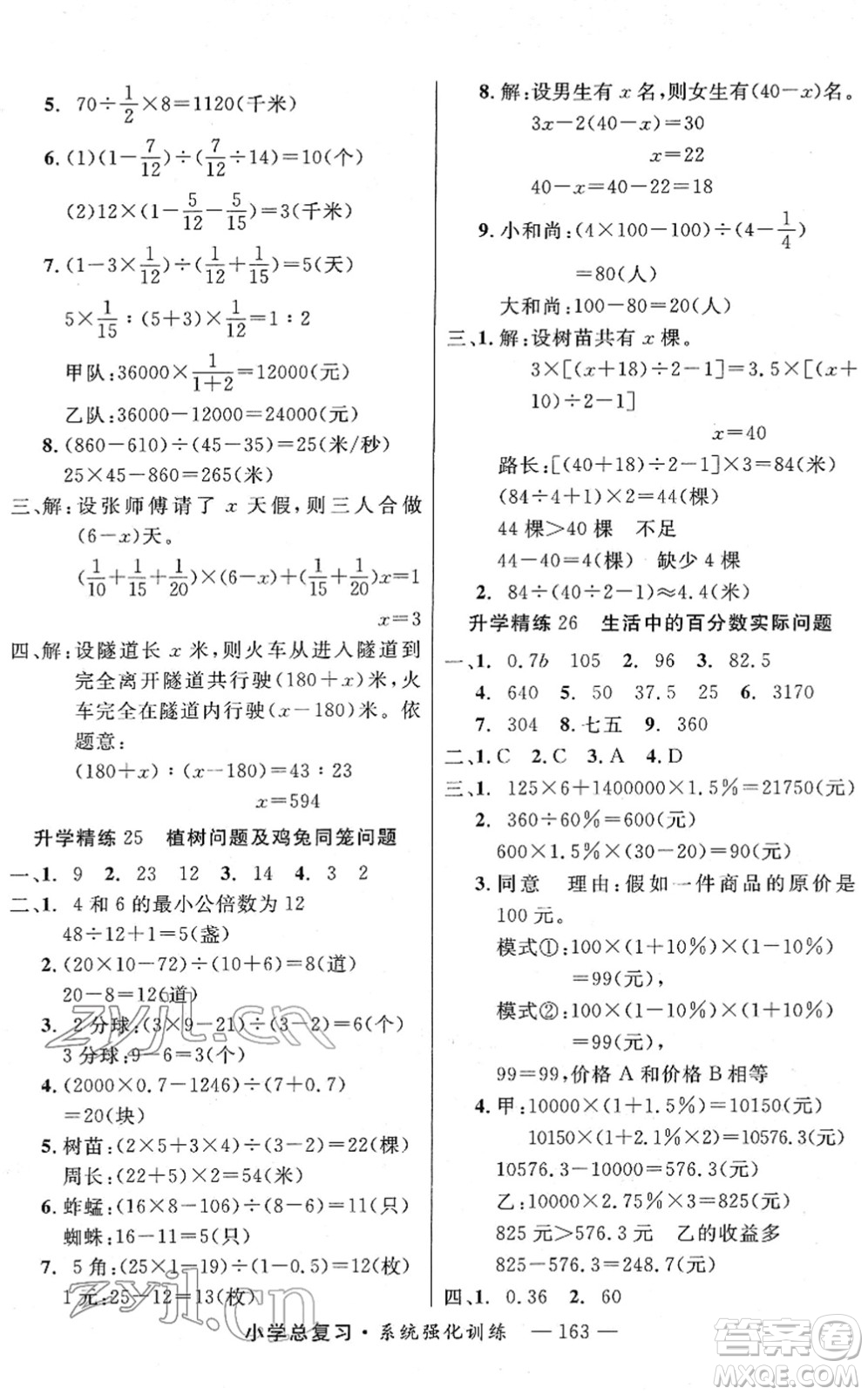 寧夏人民教育出版社2022小學(xué)總復(fù)習(xí)系統(tǒng)強化訓(xùn)練六年級數(shù)學(xué)人教版答案