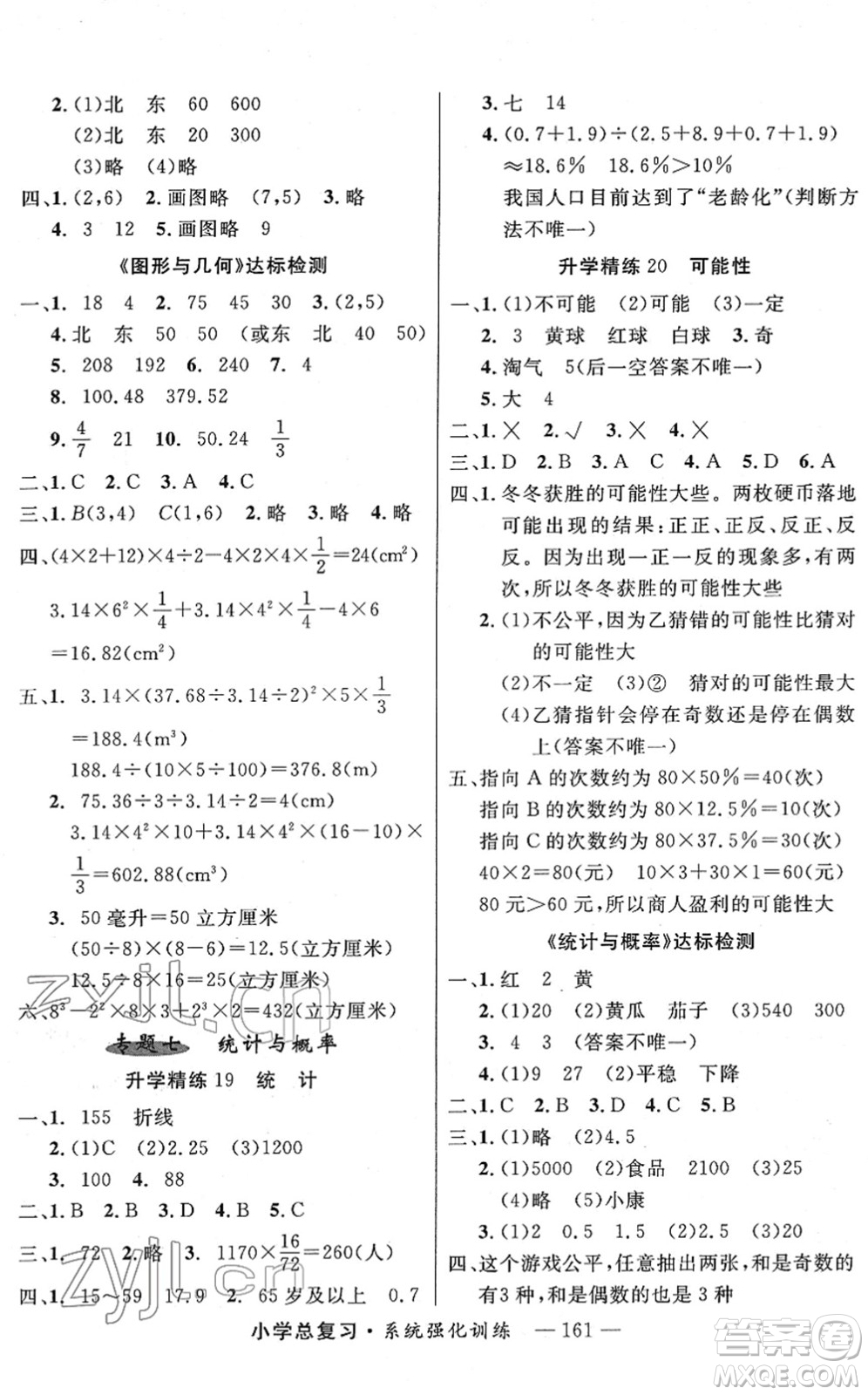 寧夏人民教育出版社2022小學(xué)總復(fù)習(xí)系統(tǒng)強化訓(xùn)練六年級數(shù)學(xué)人教版答案