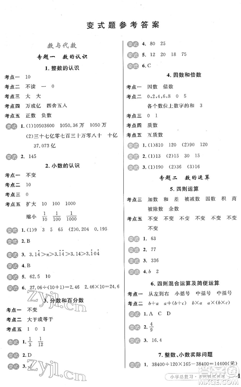 寧夏人民教育出版社2022小學(xué)總復(fù)習(xí)系統(tǒng)強化訓(xùn)練六年級數(shù)學(xué)人教版答案