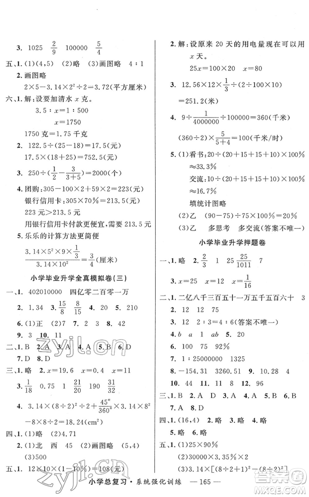 寧夏人民教育出版社2022小學(xué)總復(fù)習(xí)系統(tǒng)強化訓(xùn)練六年級數(shù)學(xué)人教版答案