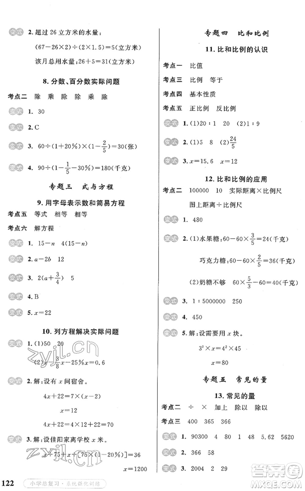 寧夏人民教育出版社2022小學(xué)總復(fù)習(xí)系統(tǒng)強化訓(xùn)練六年級數(shù)學(xué)人教版答案