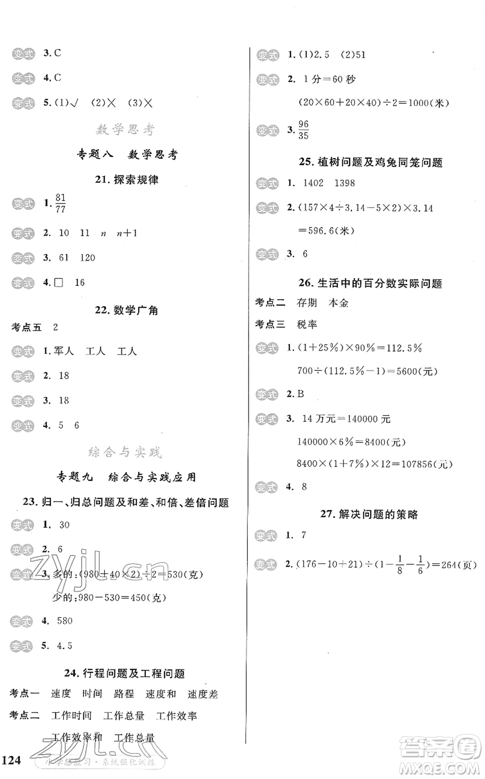 寧夏人民教育出版社2022小學(xué)總復(fù)習(xí)系統(tǒng)強化訓(xùn)練六年級數(shù)學(xué)人教版答案