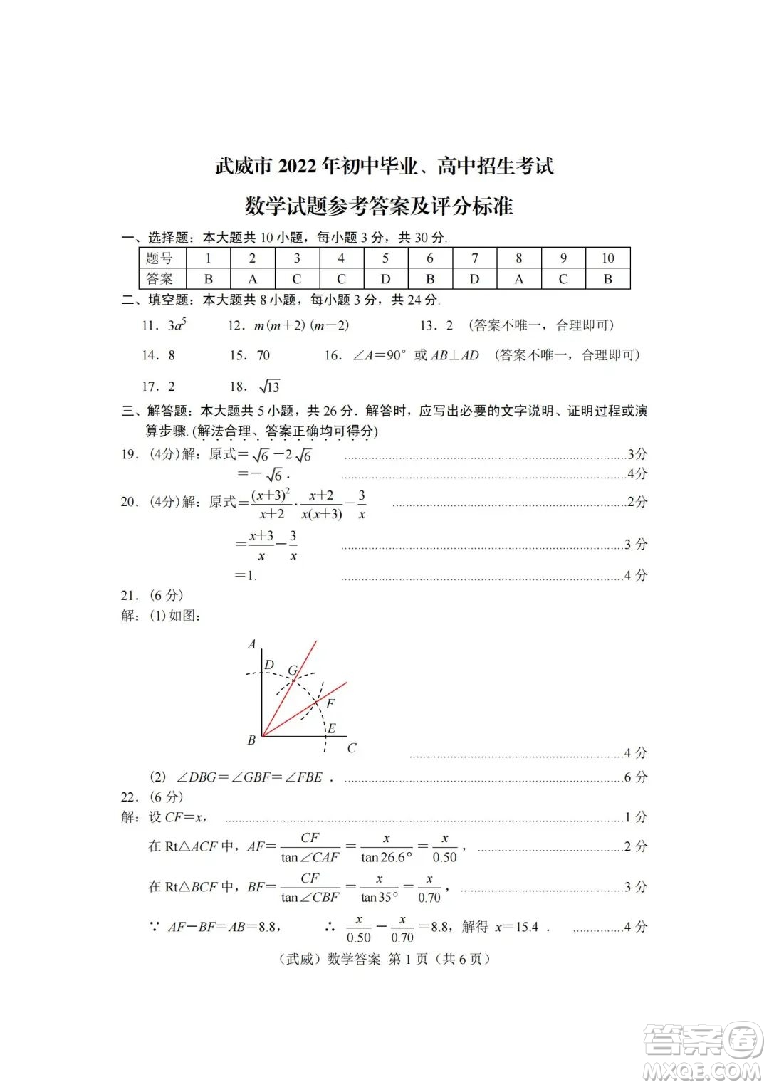 武威市2022年初中畢業(yè)高中招生考試數(shù)學(xué)試卷及答案