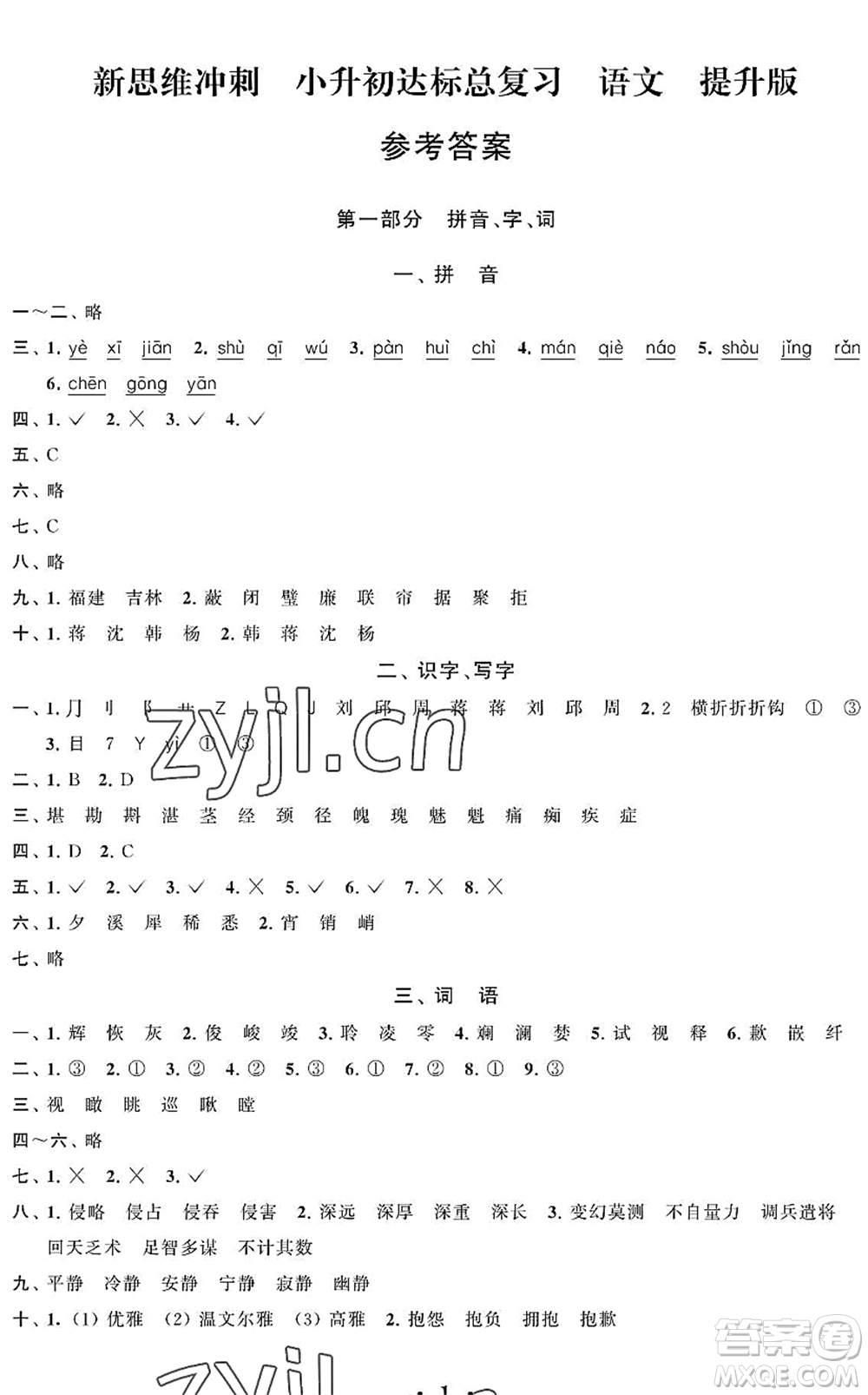 江蘇鳳凰科學(xué)技術(shù)出版社2022新思維沖刺小升初達(dá)標(biāo)總復(fù)習(xí)六年級(jí)語(yǔ)文提升版答案