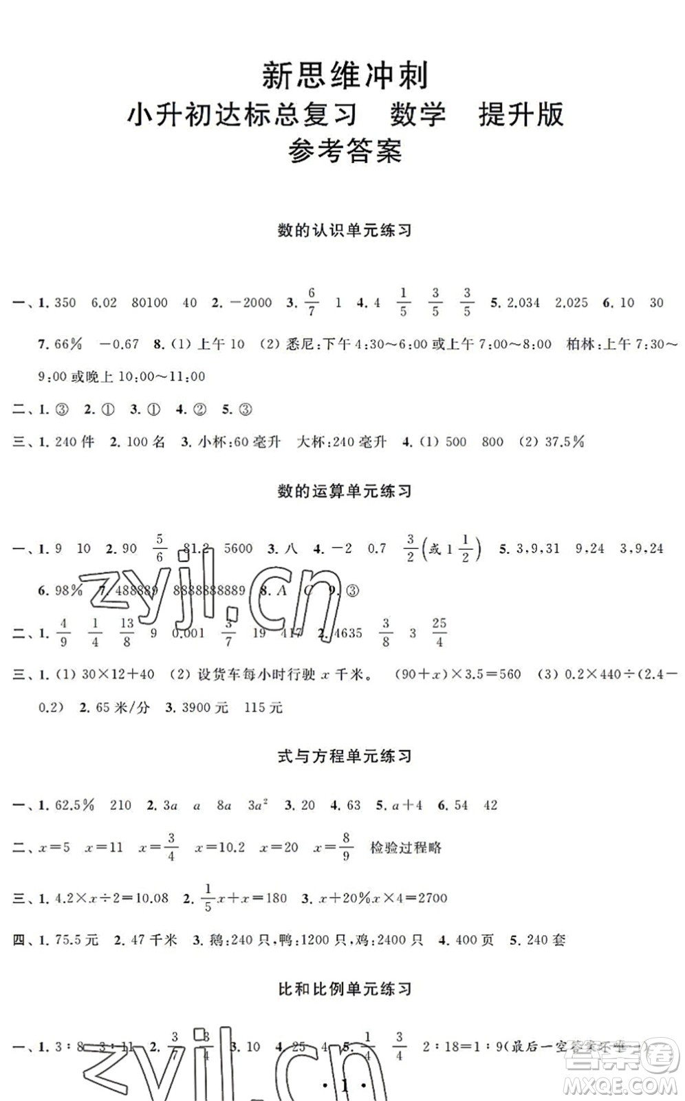 江蘇鳳凰科學(xué)技術(shù)出版社2022新思維沖刺小升初達(dá)標(biāo)總復(fù)習(xí)六年級(jí)數(shù)學(xué)提升版答案