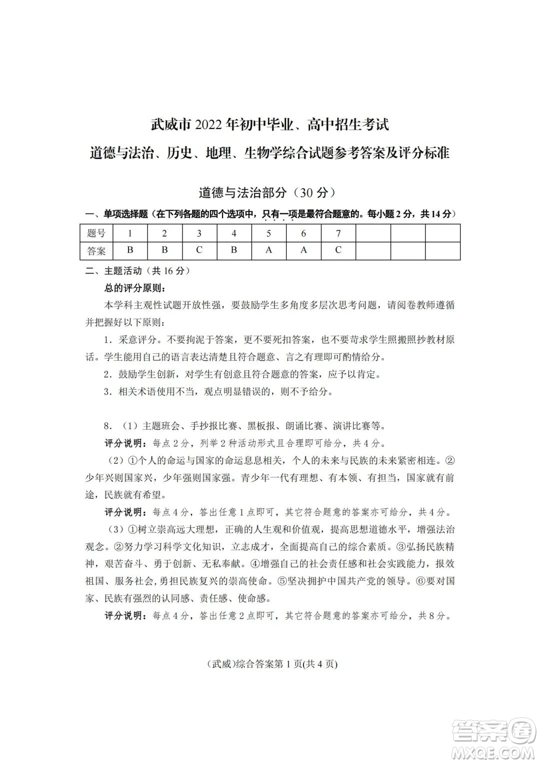 武威市2022年初中畢業(yè)高中招生考試道德與法治歷史地理生物學(xué)綜合試卷及答案