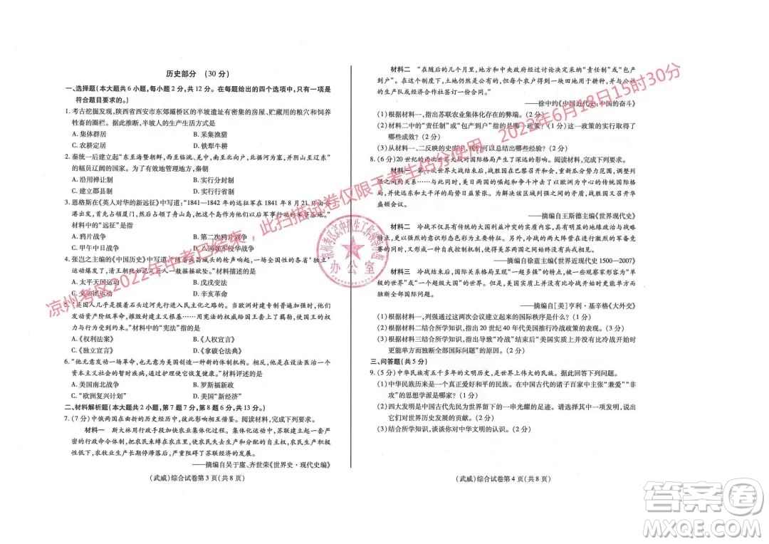 武威市2022年初中畢業(yè)高中招生考試道德與法治歷史地理生物學(xué)綜合試卷及答案