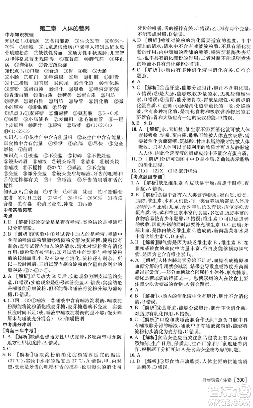 新疆青少年出版社2022升學錦囊九年級生物青島專版答案