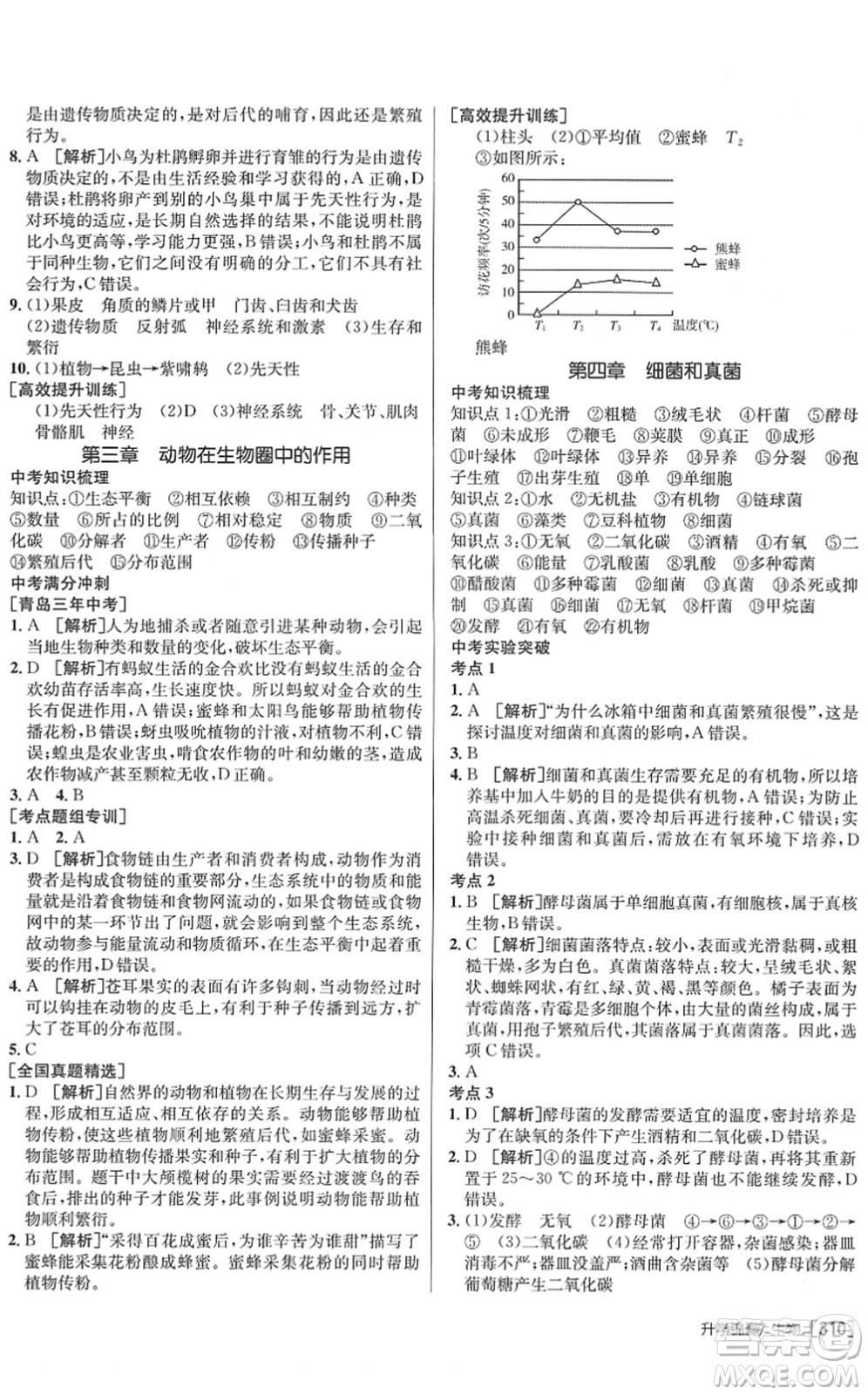 新疆青少年出版社2022升學錦囊九年級生物青島專版答案