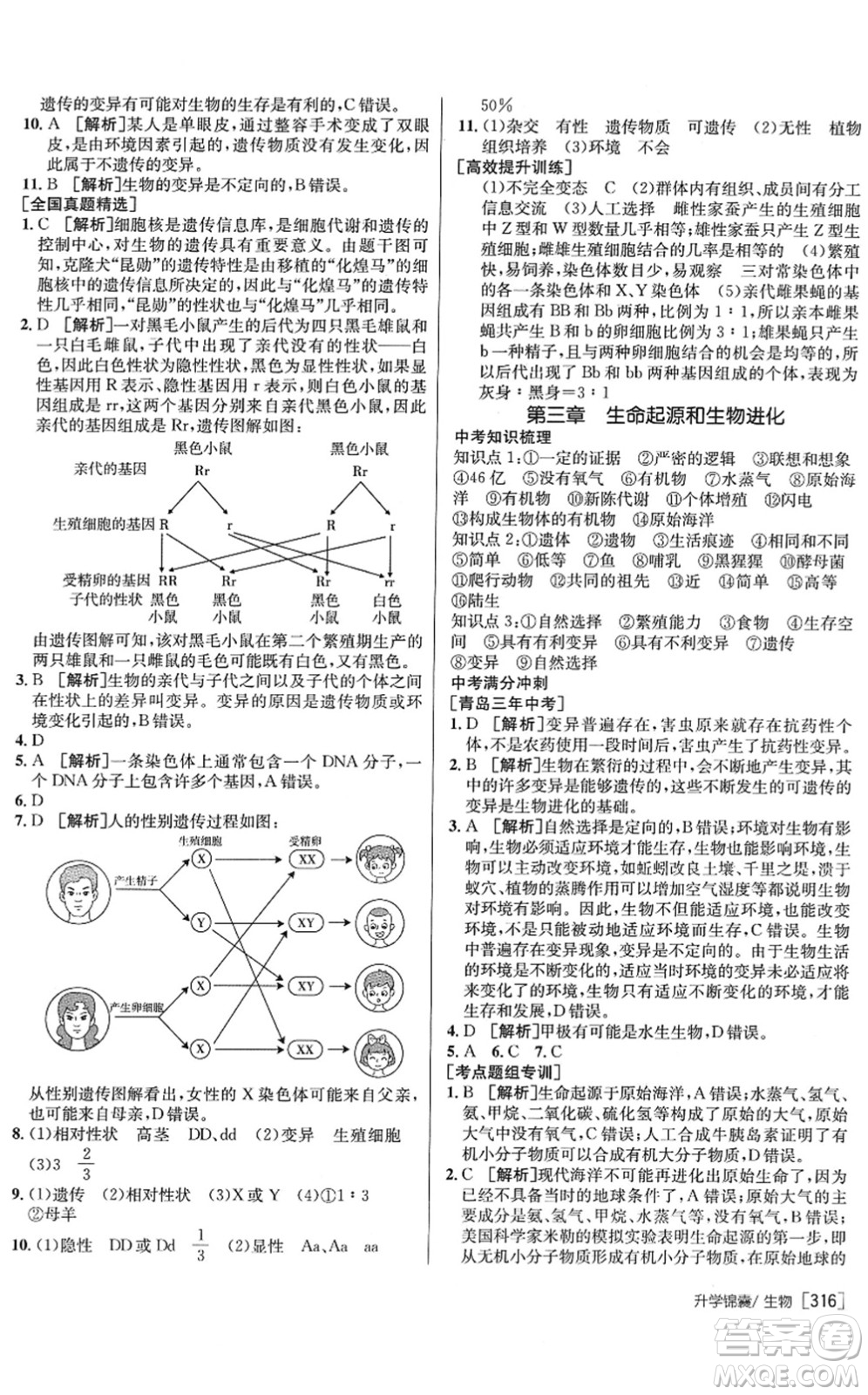 新疆青少年出版社2022升學錦囊九年級生物青島專版答案