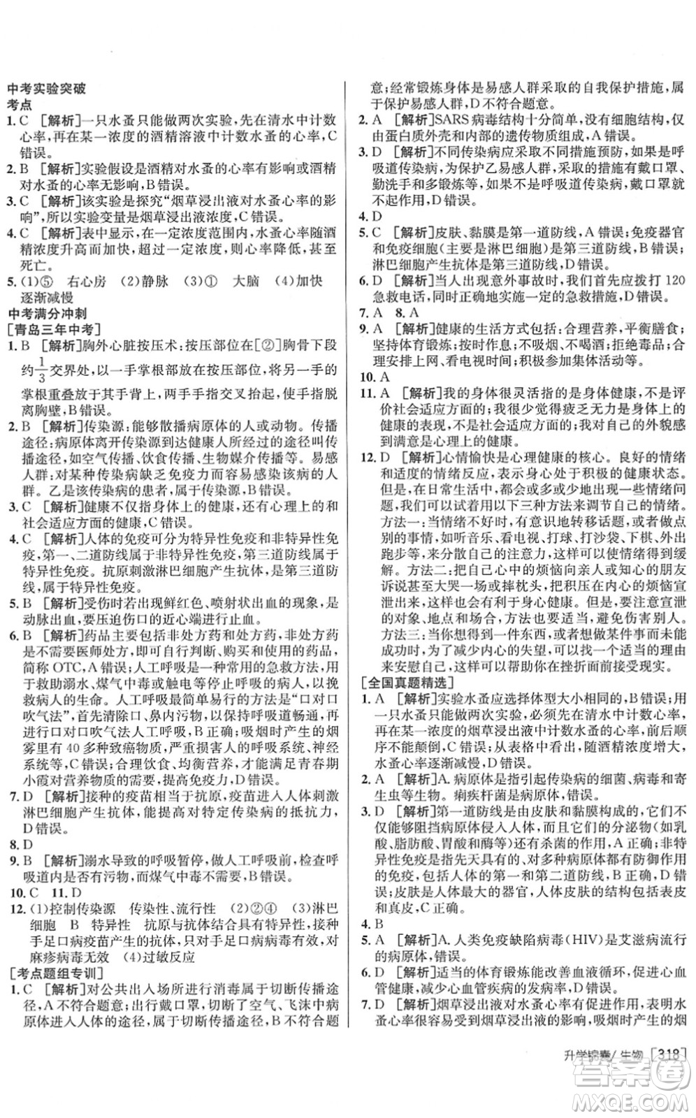 新疆青少年出版社2022升學錦囊九年級生物青島專版答案