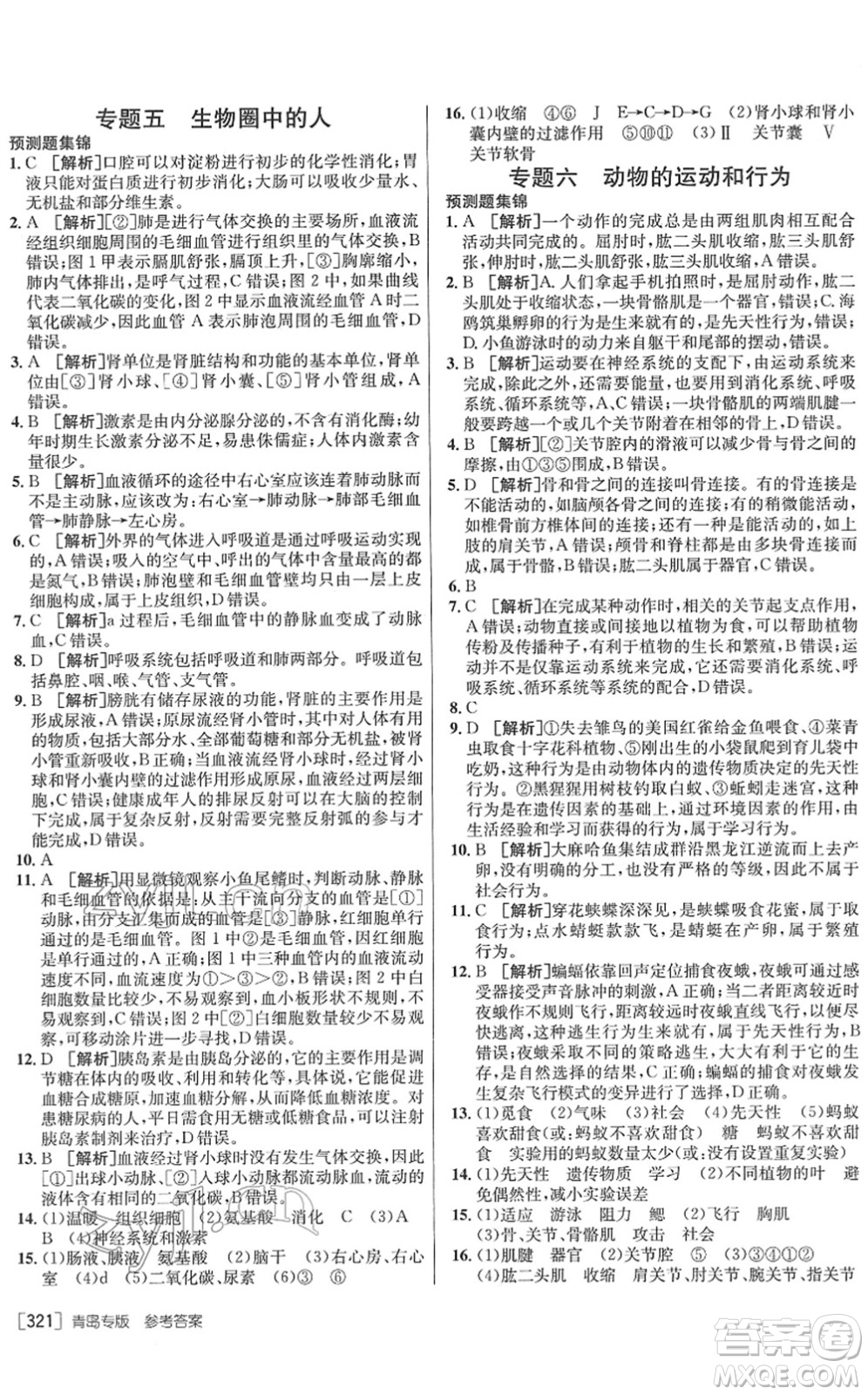 新疆青少年出版社2022升學錦囊九年級生物青島專版答案