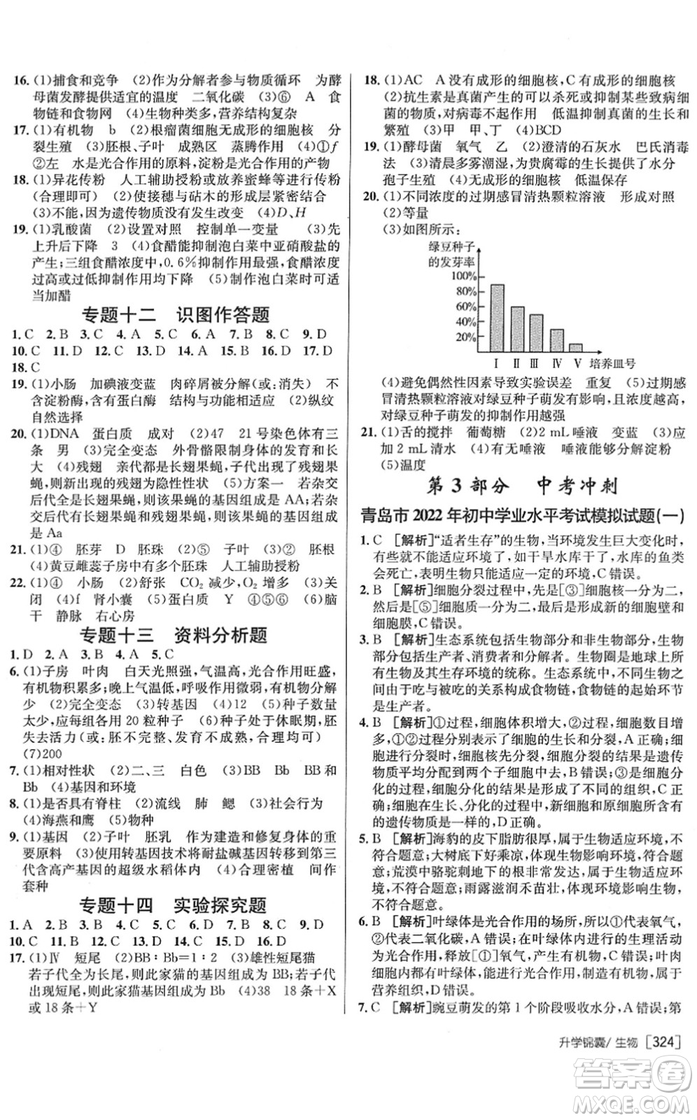 新疆青少年出版社2022升學錦囊九年級生物青島專版答案