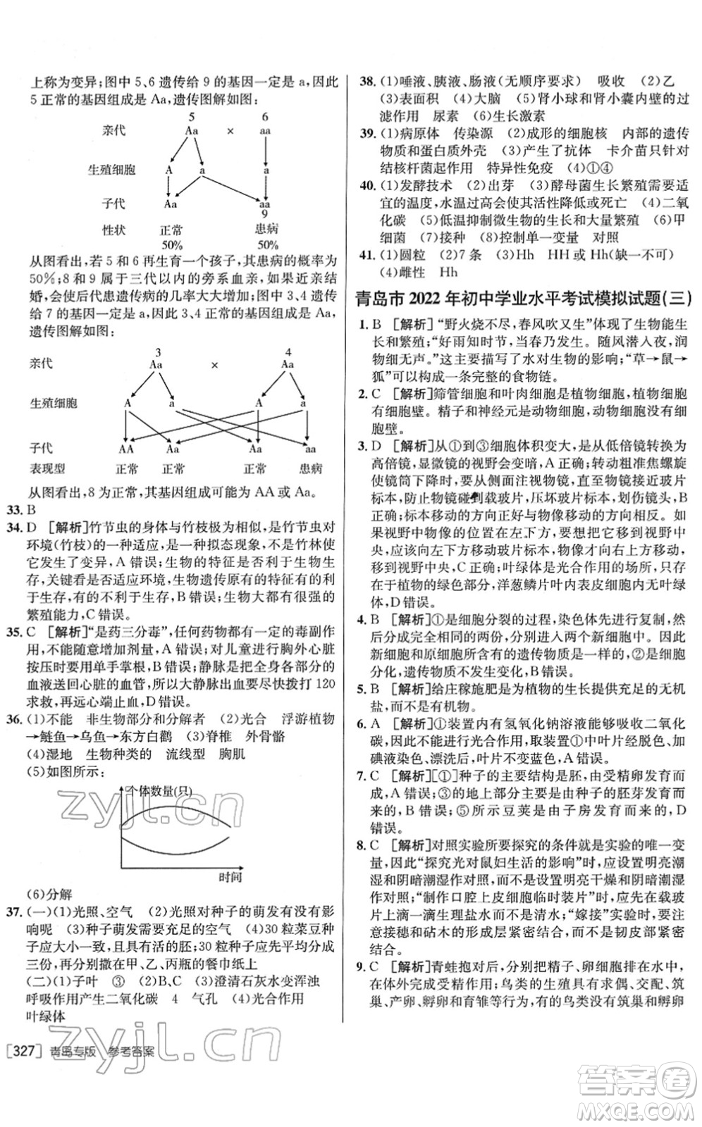 新疆青少年出版社2022升學錦囊九年級生物青島專版答案