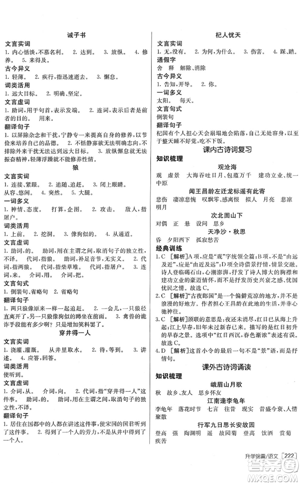 新疆青少年出版社2022升學(xué)錦囊九年級(jí)語(yǔ)文青島專版答案