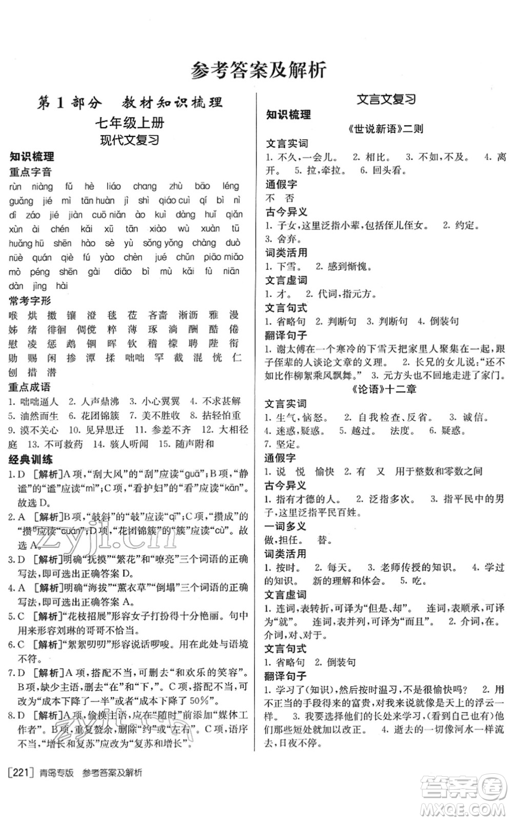 新疆青少年出版社2022升學(xué)錦囊九年級(jí)語(yǔ)文青島專版答案